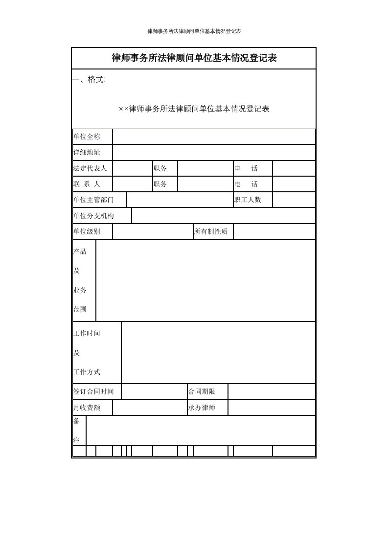 律师事务所法律顾问单位基本情况登记表