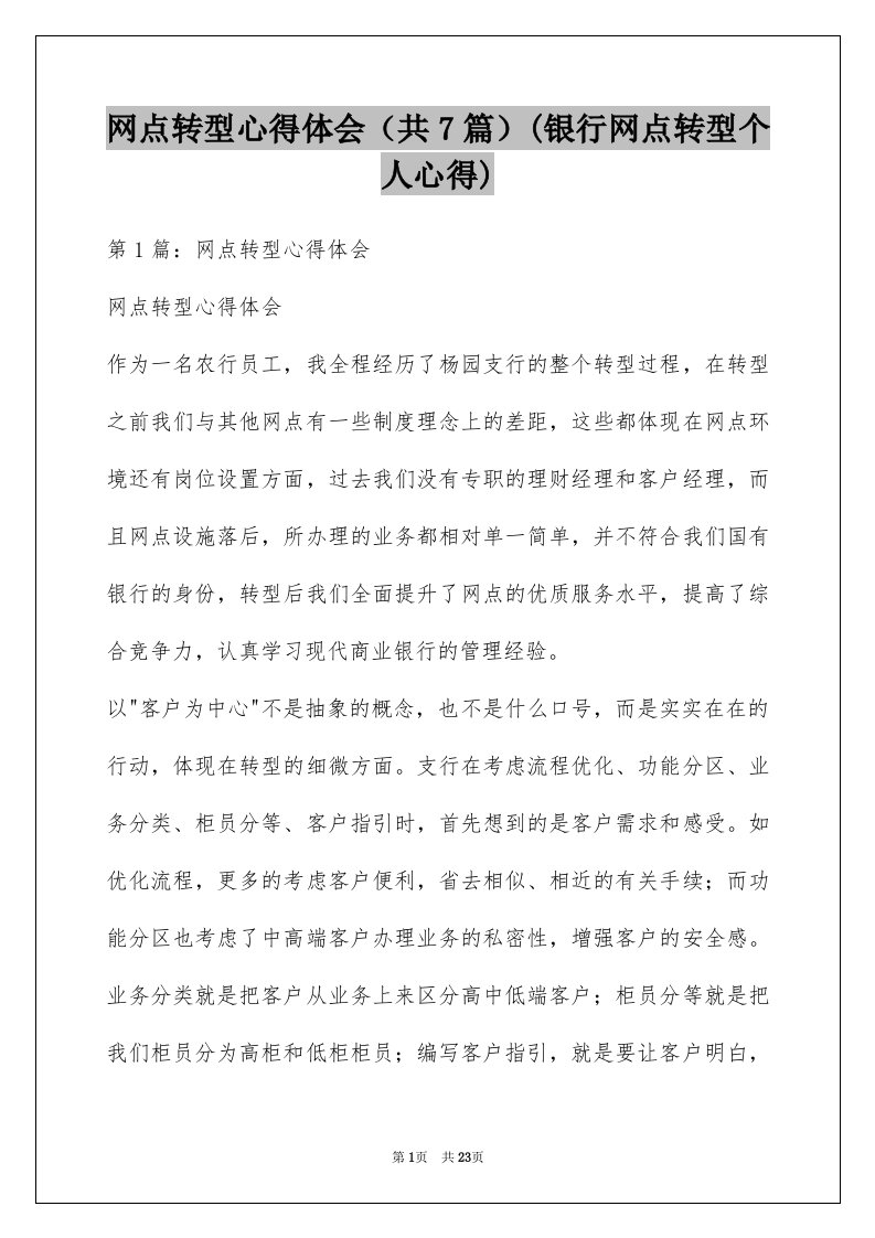 网点转型心得体会（共7篇）(银行网点转型个人心得)