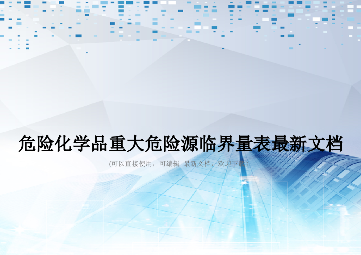 危险化学品重大危险源临界量表最新文档