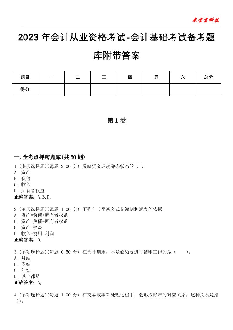 2023年会计从业资格考试-会计基础考试备考题库附带答案1