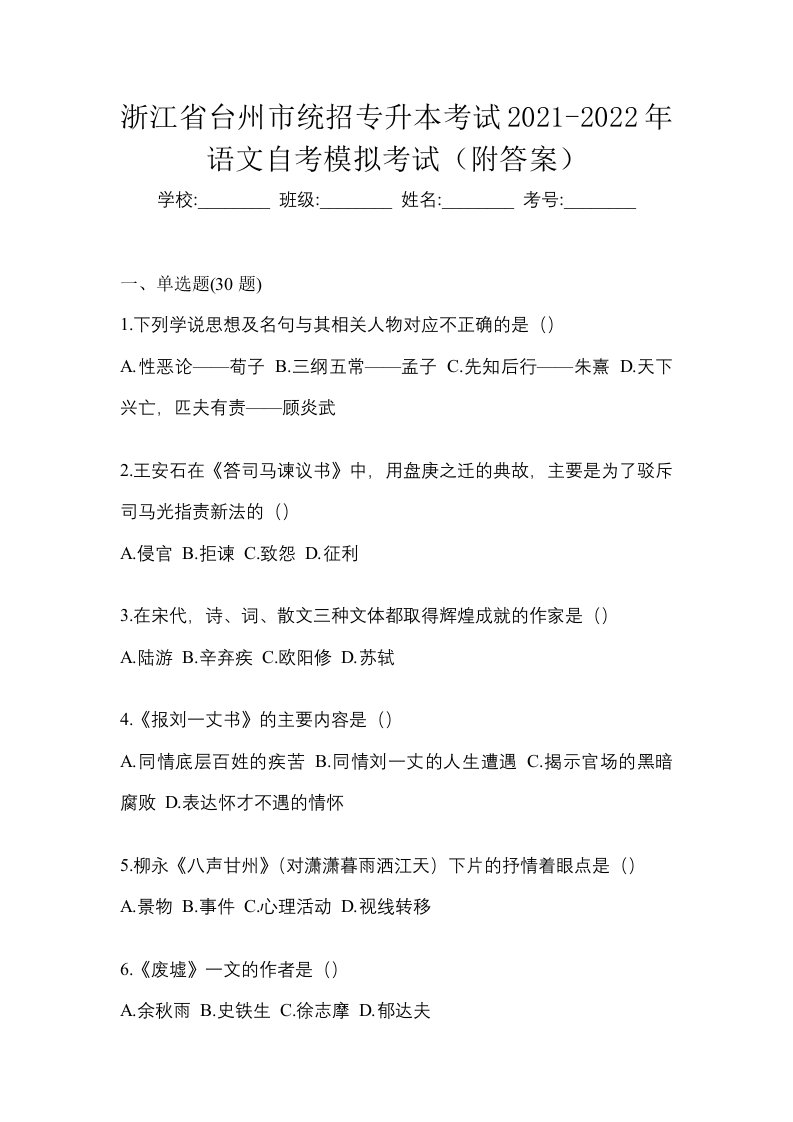 浙江省台州市统招专升本考试2021-2022年语文自考模拟考试附答案