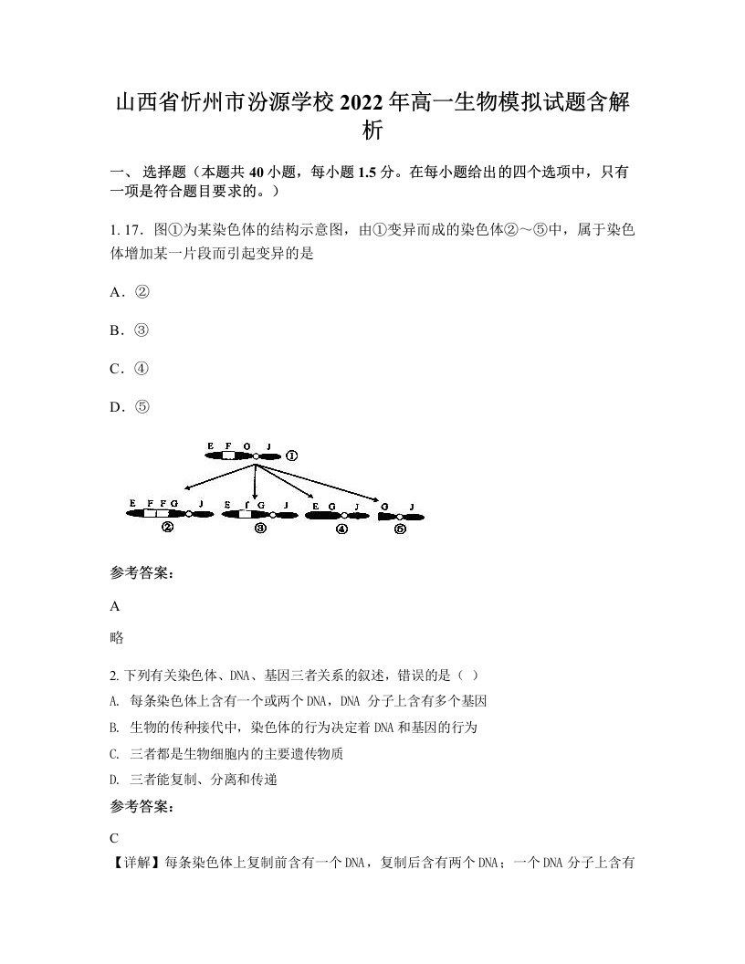 山西省忻州市汾源学校2022年高一生物模拟试题含解析