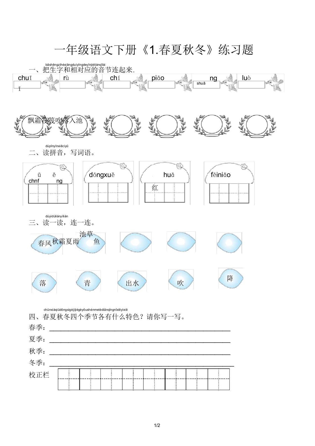 一年级语文下册《春夏秋冬》练习题