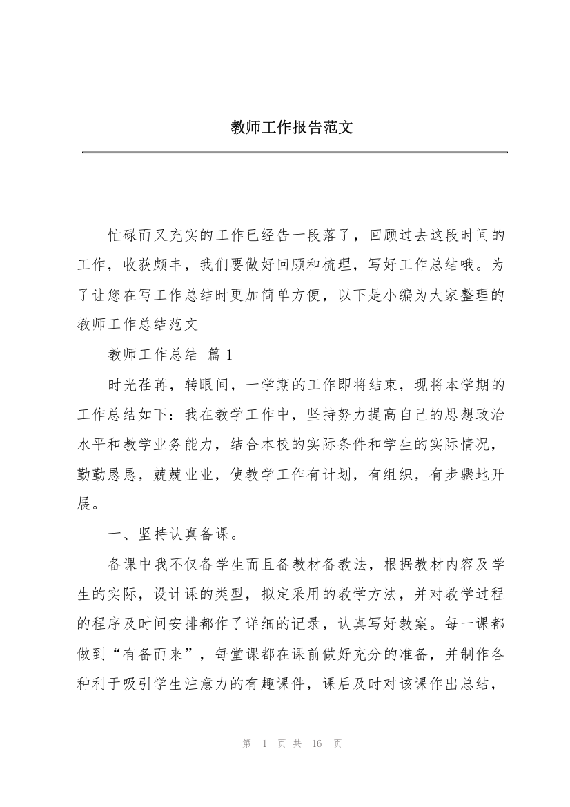 教师工作报告范文