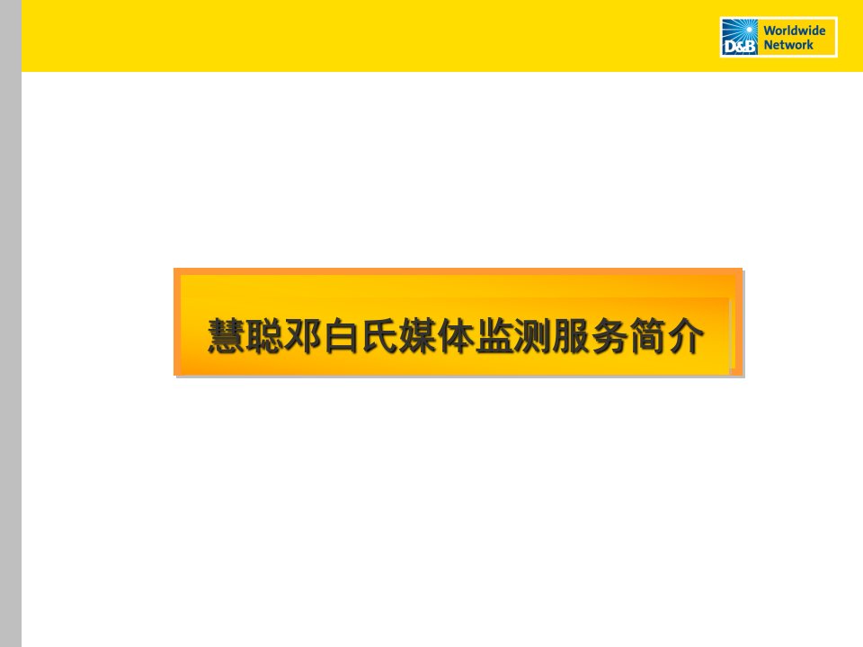 慧聪邓白氏媒介监测服务介绍