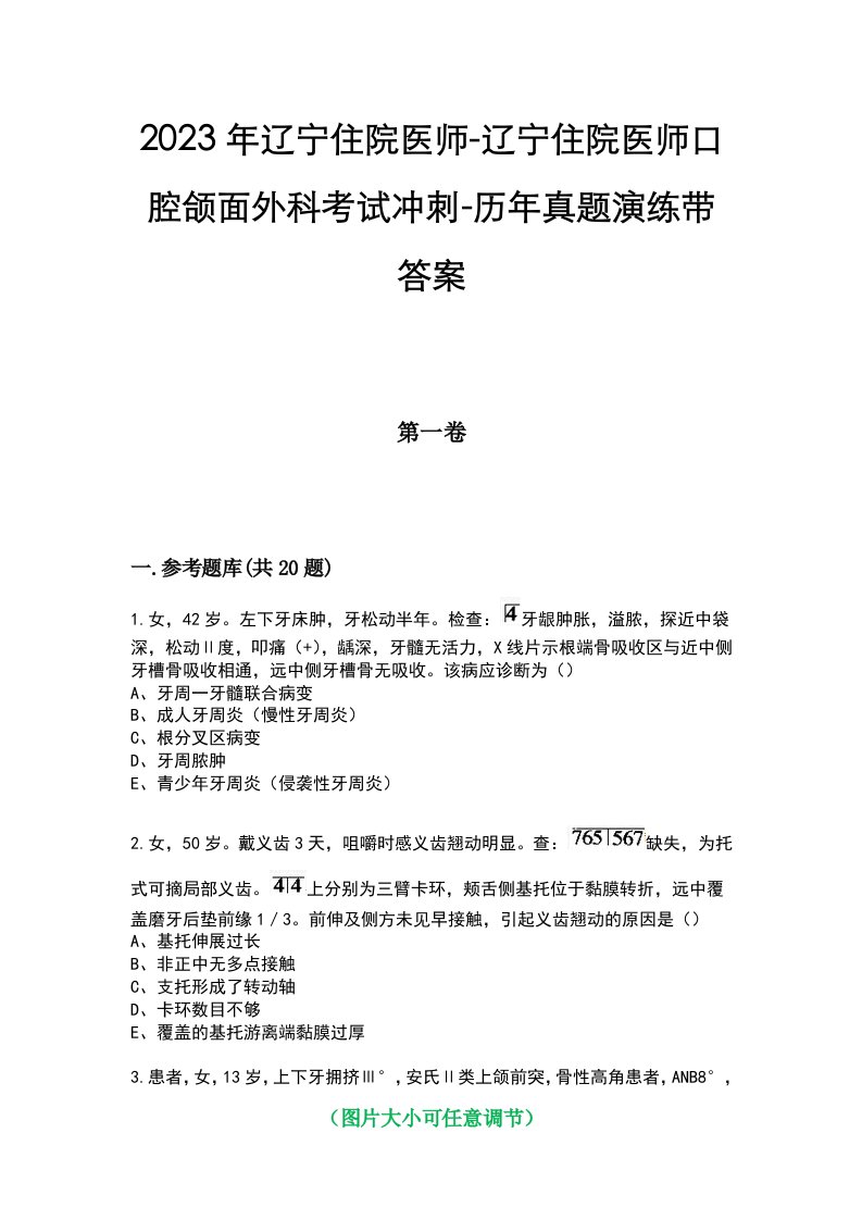 2023年辽宁住院医师-辽宁住院医师口腔颌面外科考试冲刺-历年真题演练带答案