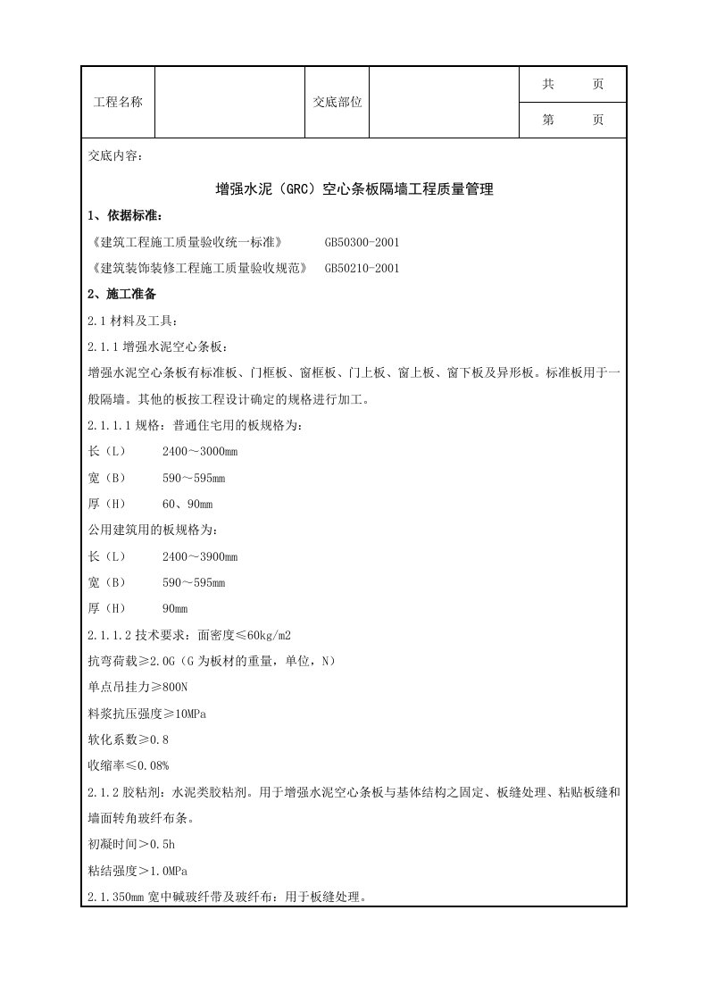 增强水泥GRC空心条板隔墙分项工程质量管理