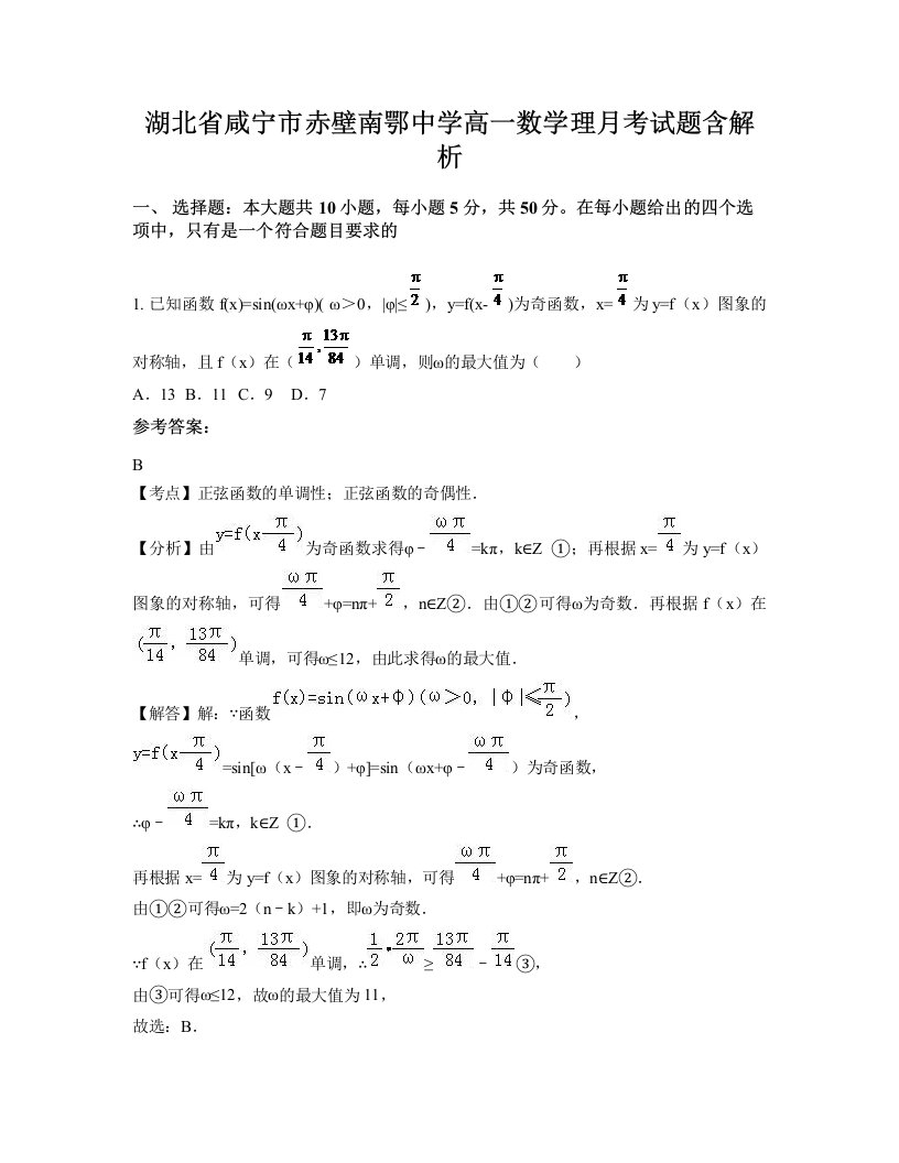 湖北省咸宁市赤壁南鄂中学高一数学理月考试题含解析