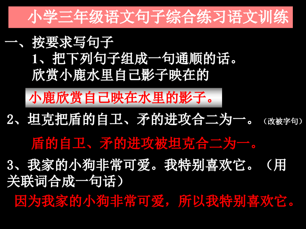 三下语文句子综合训练ppt课件