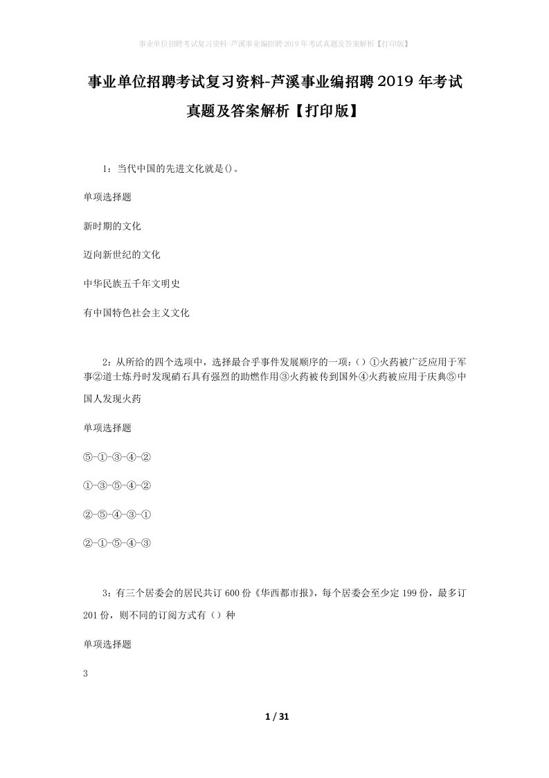 事业单位招聘考试复习资料-芦溪事业编招聘2019年考试真题及答案解析打印版