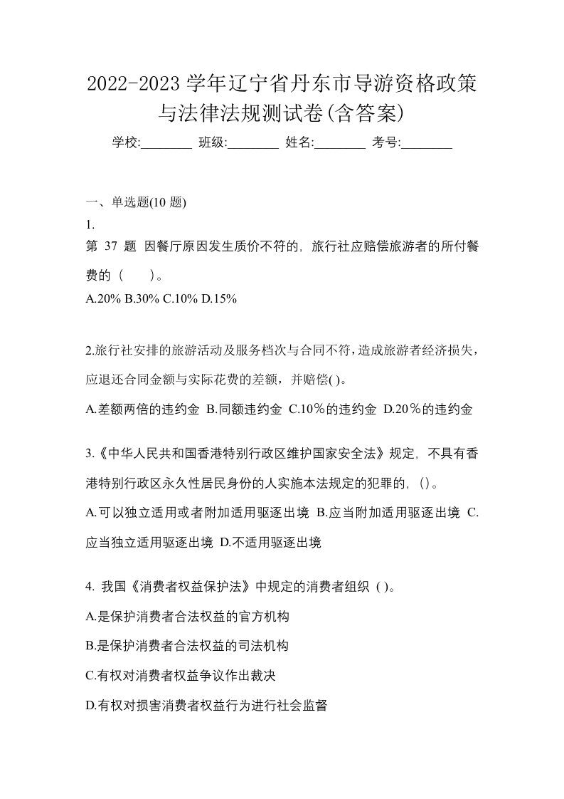 2022-2023学年辽宁省丹东市导游资格政策与法律法规测试卷含答案