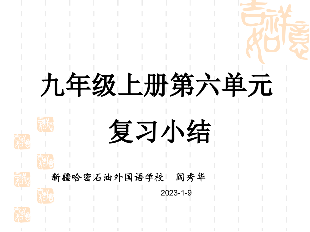 第六单元复习小结市公开课获奖课件省名师示范课获奖课件