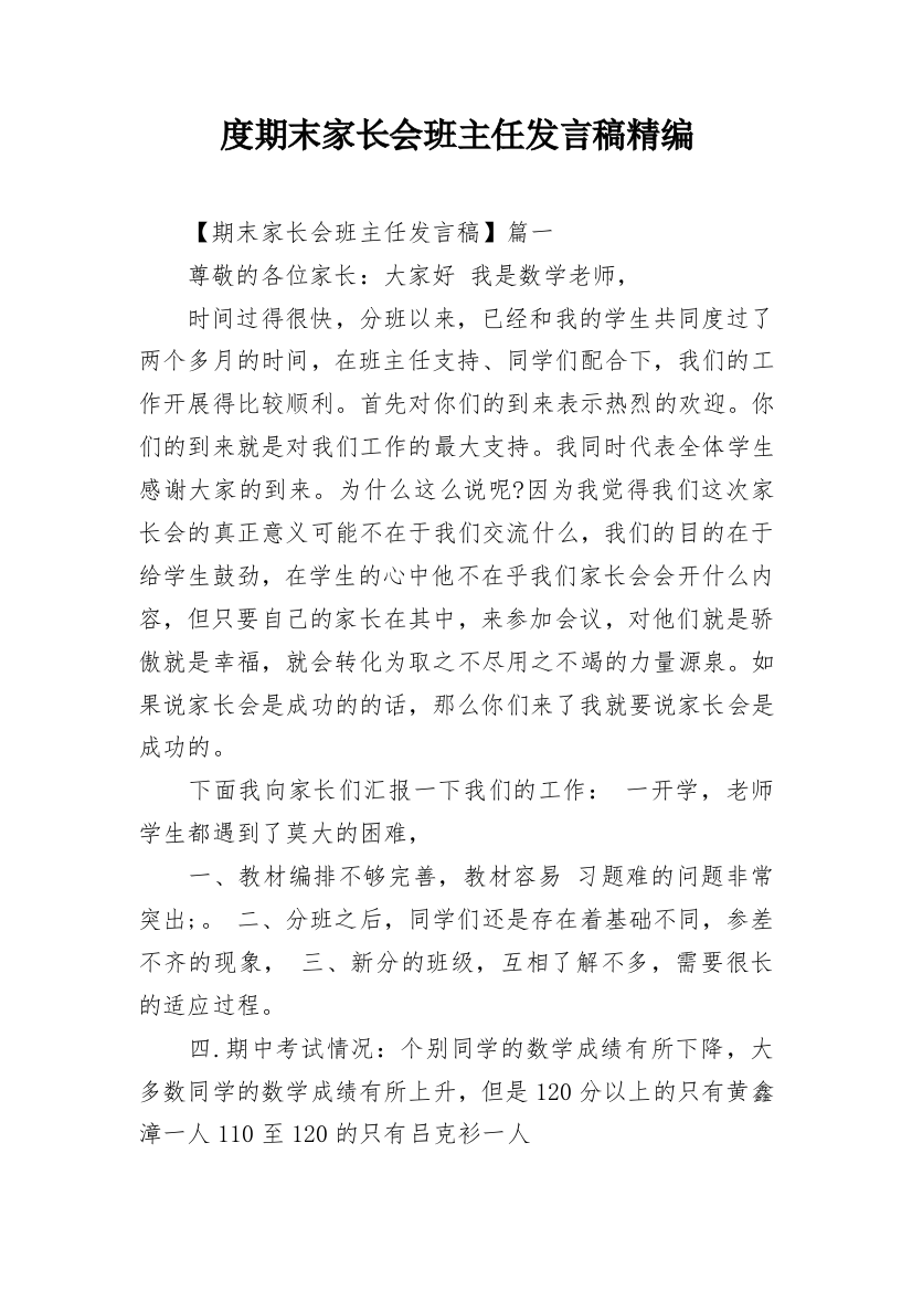 度期末家长会班主任发言稿精编