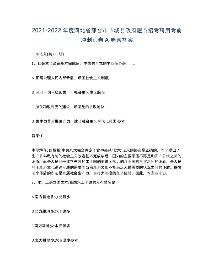 2021-2022年度河北省邢台市临城县政府雇员招考聘用考前冲刺试卷A卷含答案