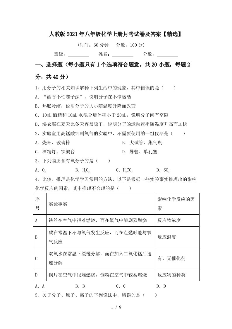 人教版2021年八年级化学上册月考试卷及答案精选