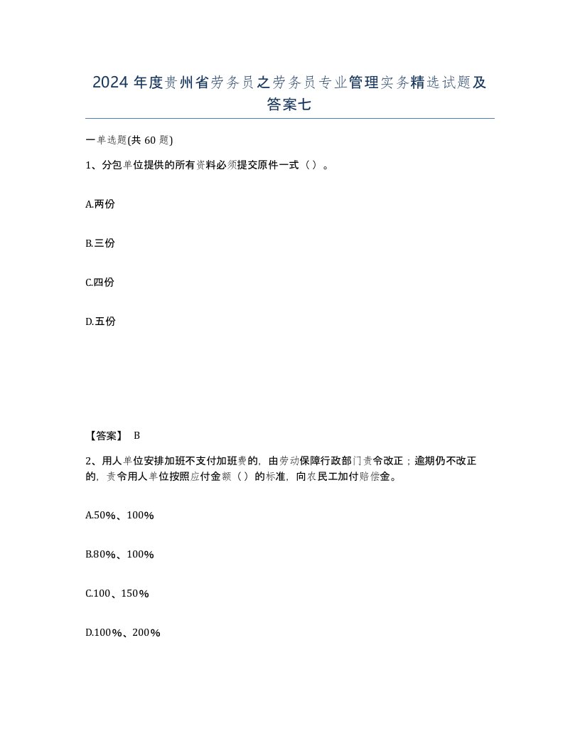 2024年度贵州省劳务员之劳务员专业管理实务试题及答案七