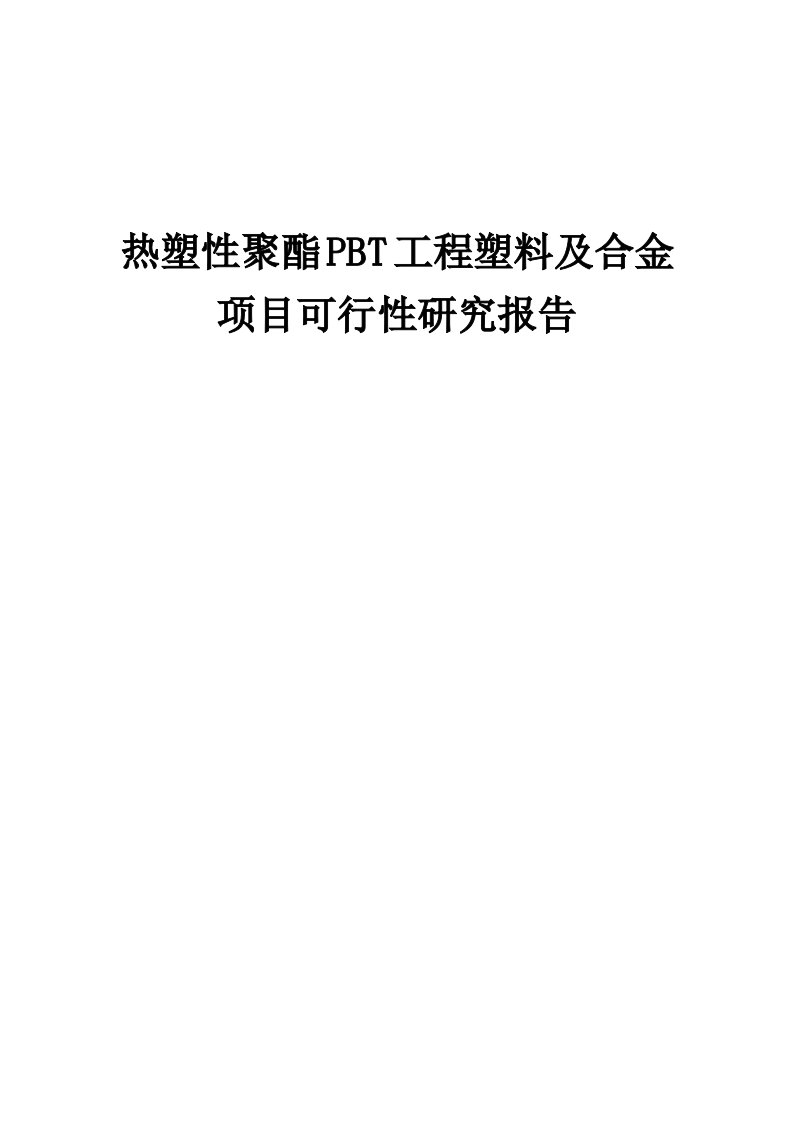 热塑性聚酯PBT工程塑料及合金项目可行性研究报告