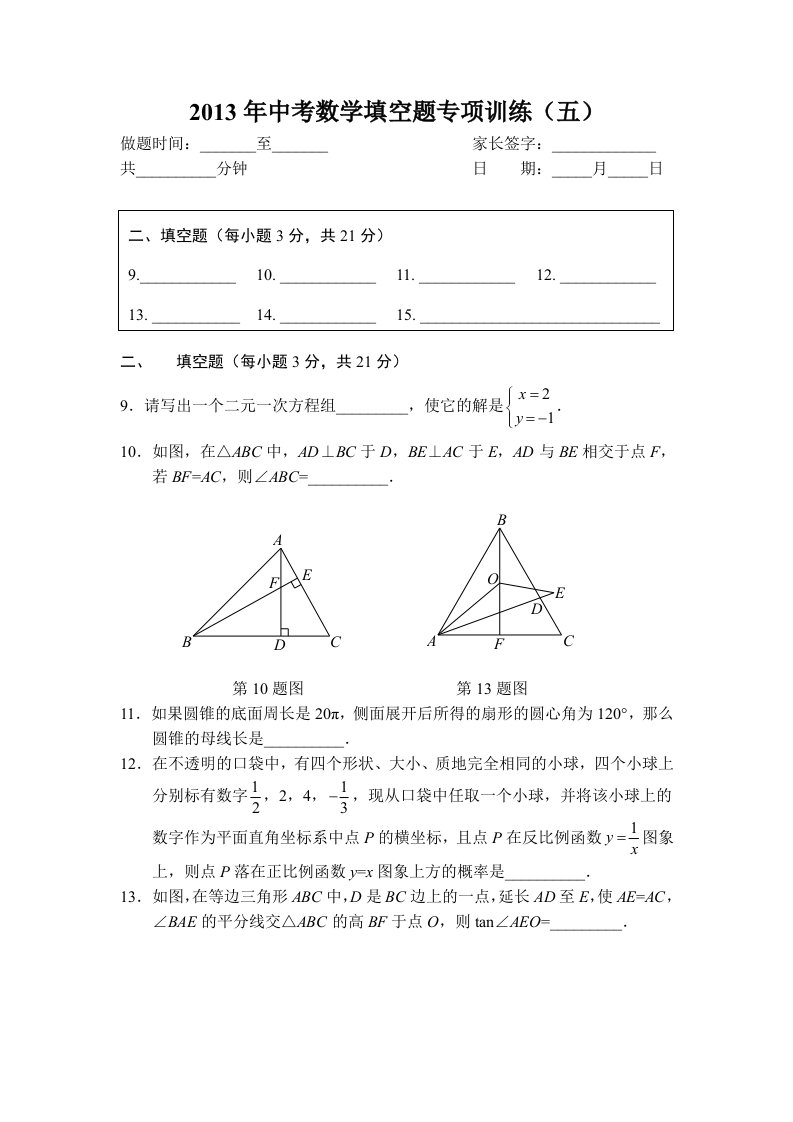 中考数学填空题目专项训练(五)