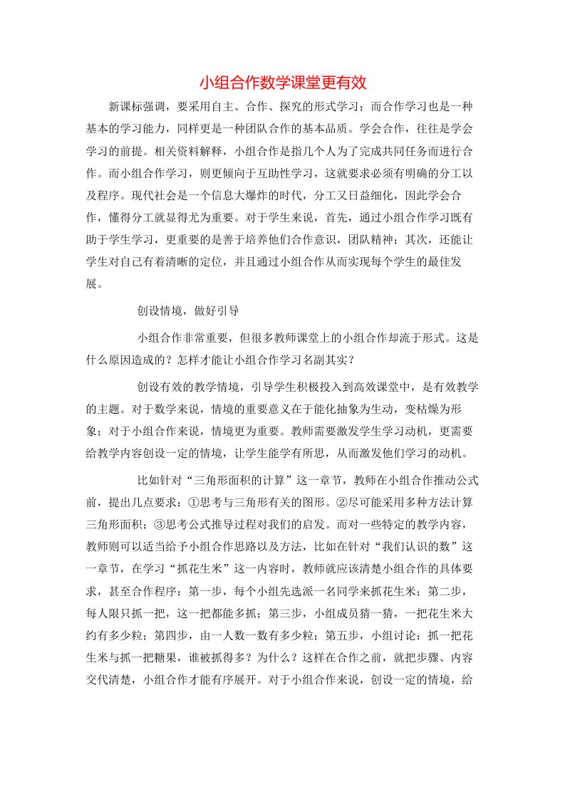 精选小组合作数学课堂更有效