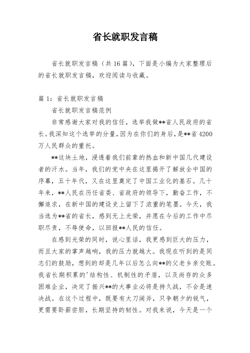 省长就职发言稿