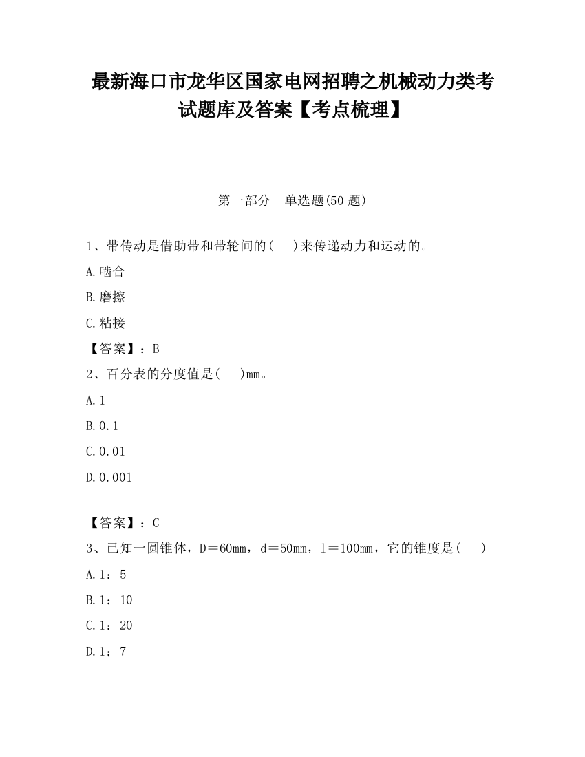 最新海口市龙华区国家电网招聘之机械动力类考试题库及答案【考点梳理】