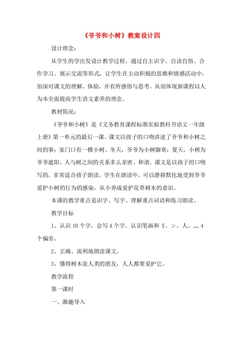 《爷爷和小树》教案设计四