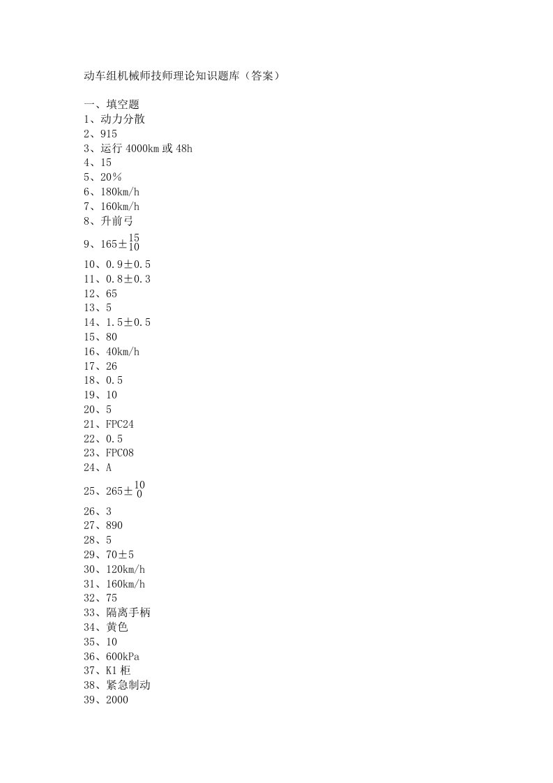 动车组机械师技师试题题库答案