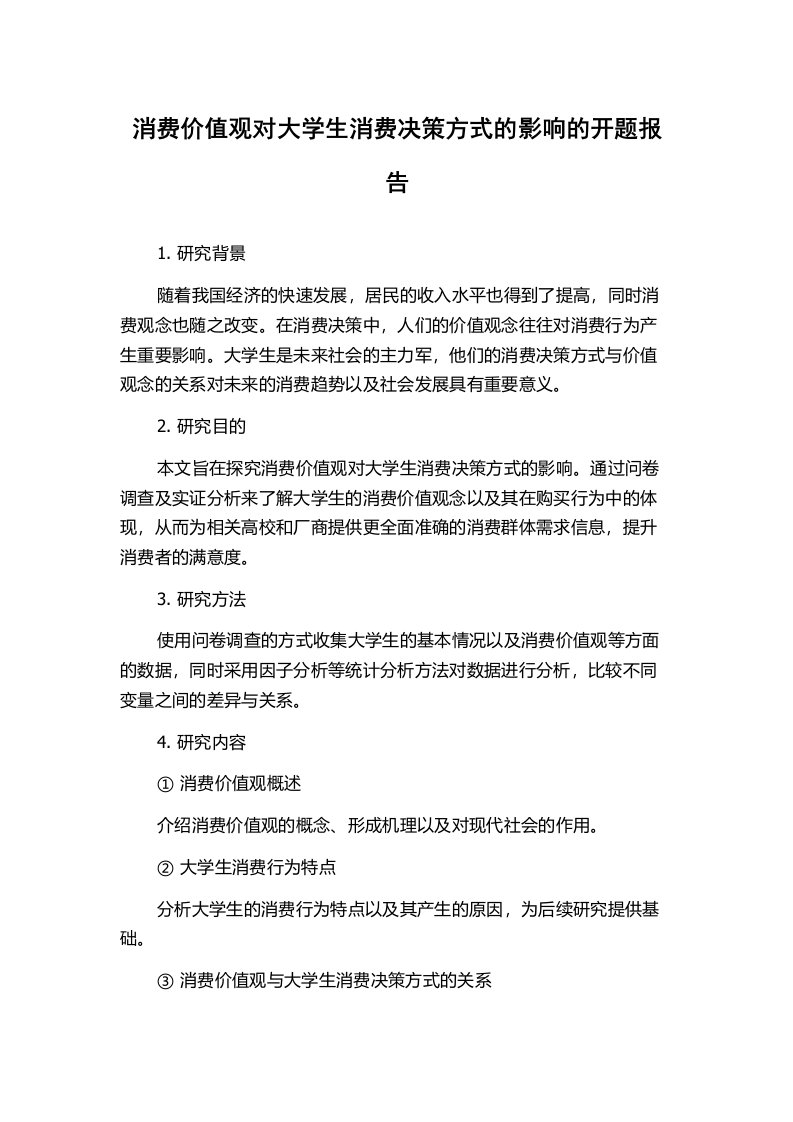 消费价值观对大学生消费决策方式的影响的开题报告