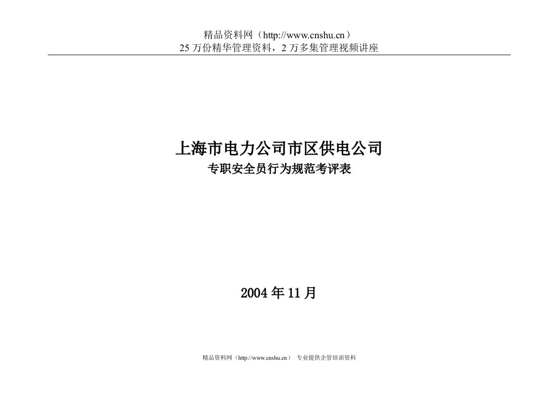 上海市电力公司市区供电公司专职安全员行为规范考评表