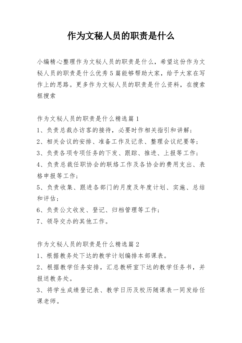 作为文秘人员的职责是什么