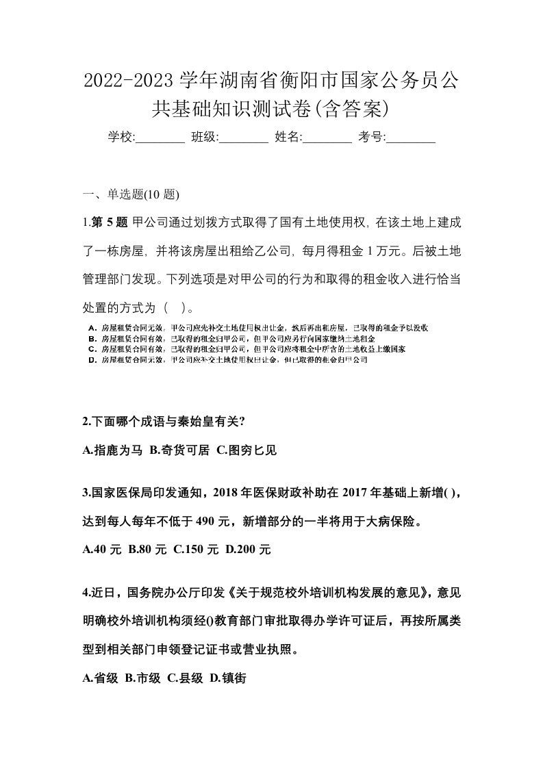 2022-2023学年湖南省衡阳市国家公务员公共基础知识测试卷含答案