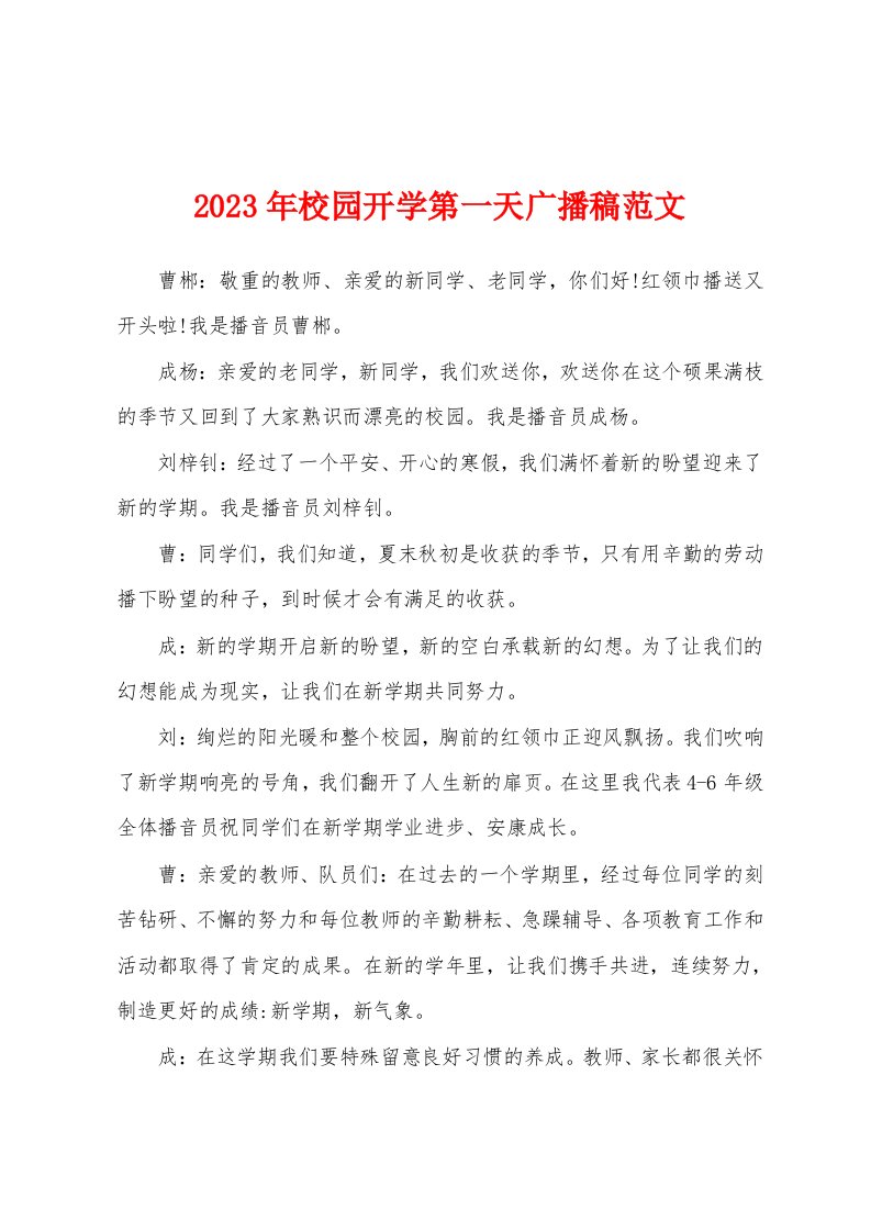 2023年校园开学第一天广播稿范文