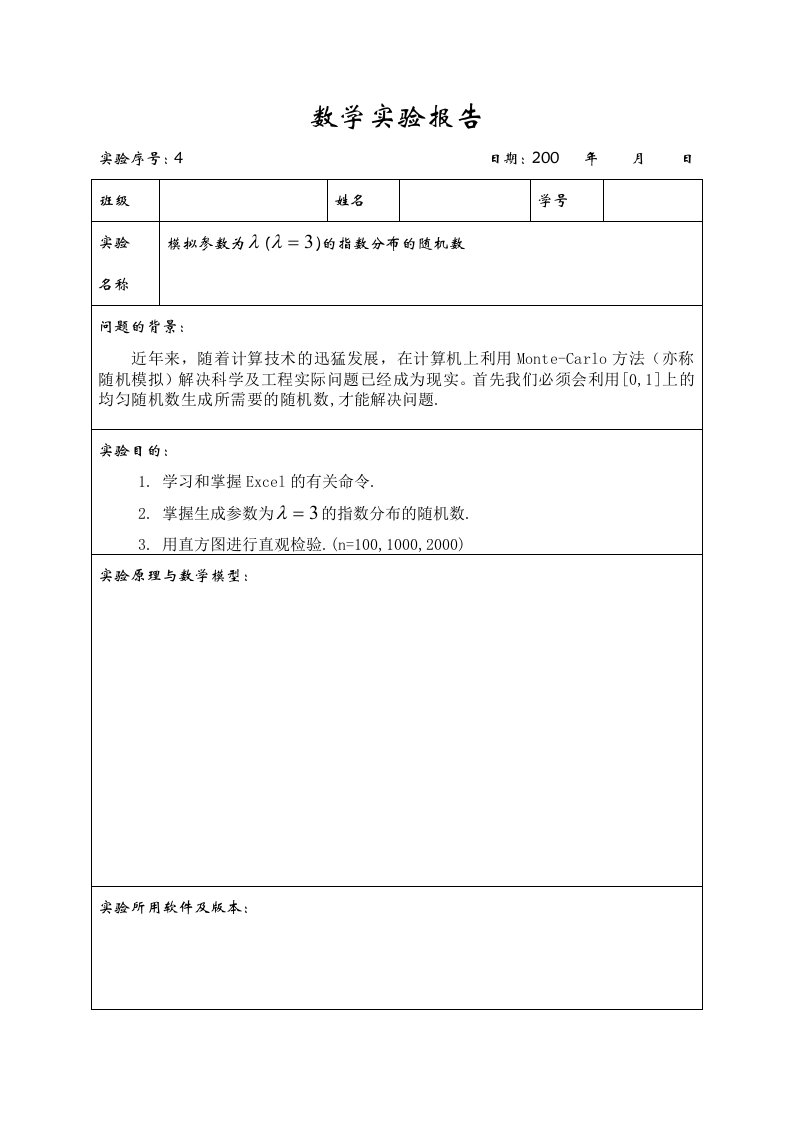 模拟参数的指数分布的随机数实验报告