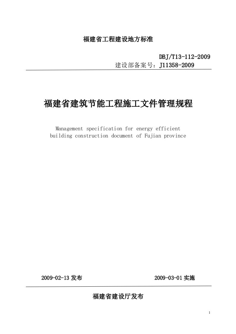 福建省建筑节能工程施工文件管理规程