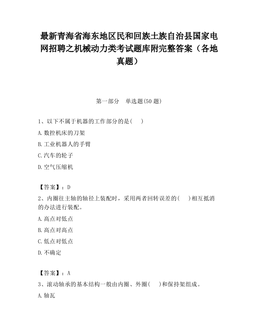 最新青海省海东地区民和回族土族自治县国家电网招聘之机械动力类考试题库附完整答案（各地真题）