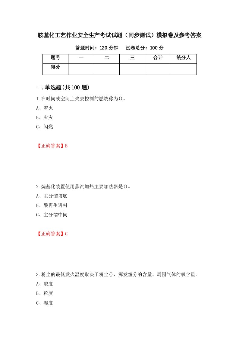 胺基化工艺作业安全生产考试试题同步测试模拟卷及参考答案11