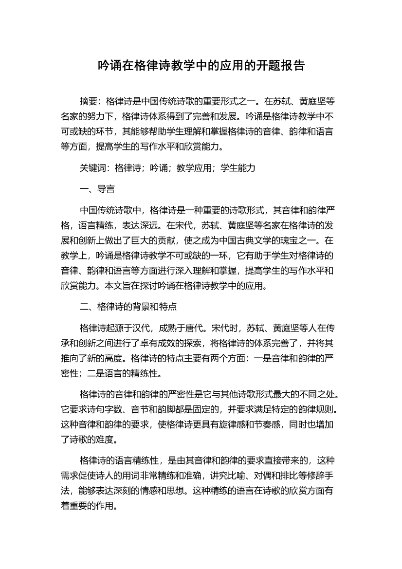 吟诵在格律诗教学中的应用的开题报告