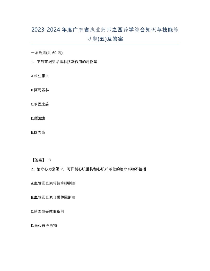 2023-2024年度广东省执业药师之西药学综合知识与技能练习题五及答案