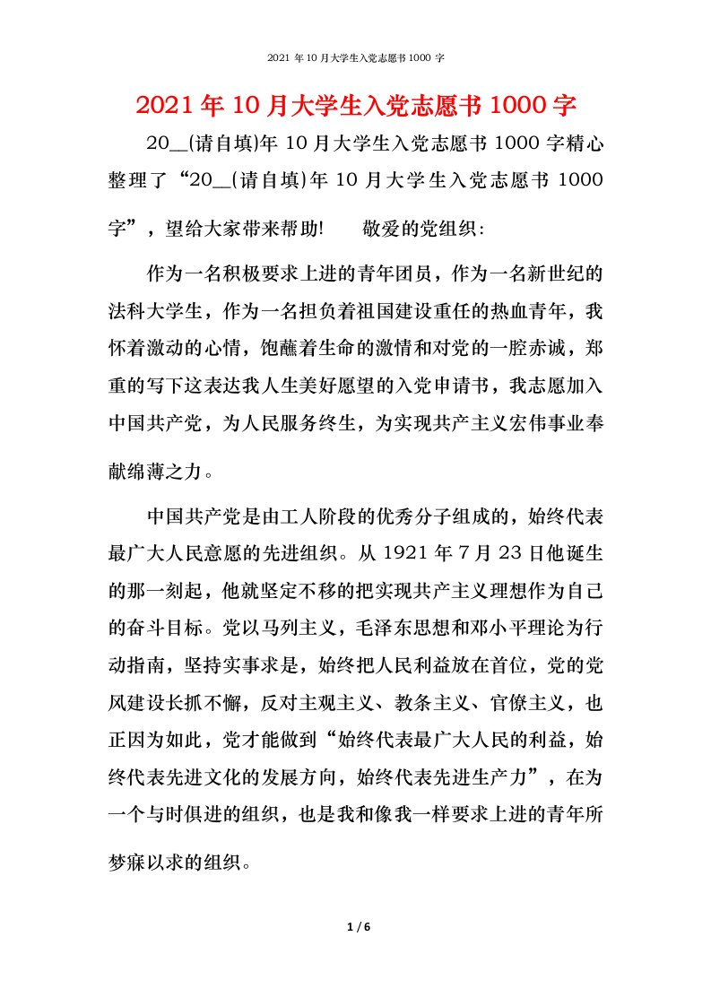 2021年10月大学生入党志愿书1000字_1