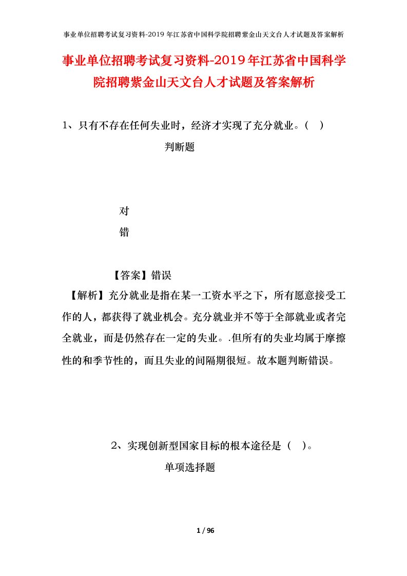 事业单位招聘考试复习资料-2019年江苏省中国科学院招聘紫金山天文台人才试题及答案解析