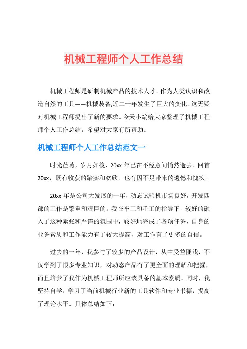 机械工程师个人工作总结