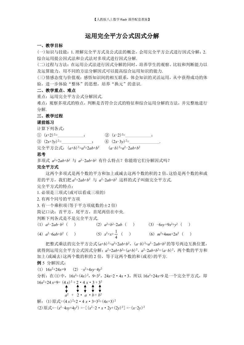 【人教版八上数学Flash课件配套教案】41运用完全平方公式因式分解教案