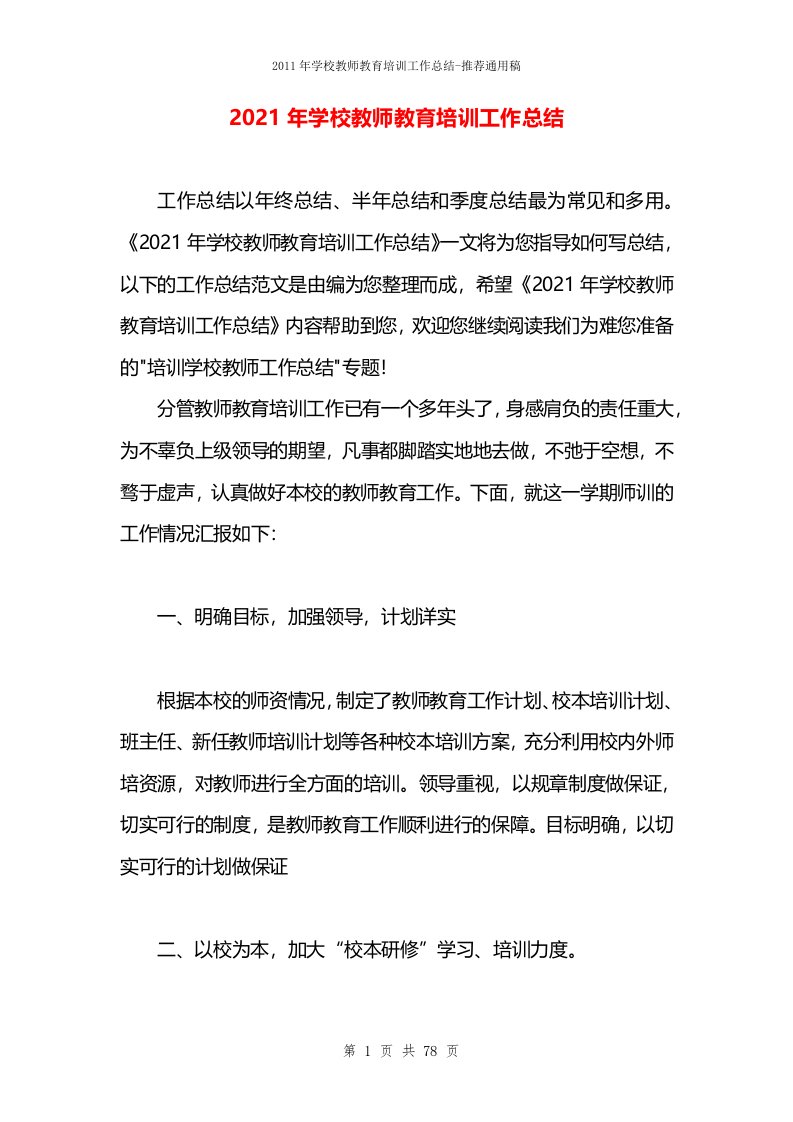 2021年学校教师教育培训工作总结