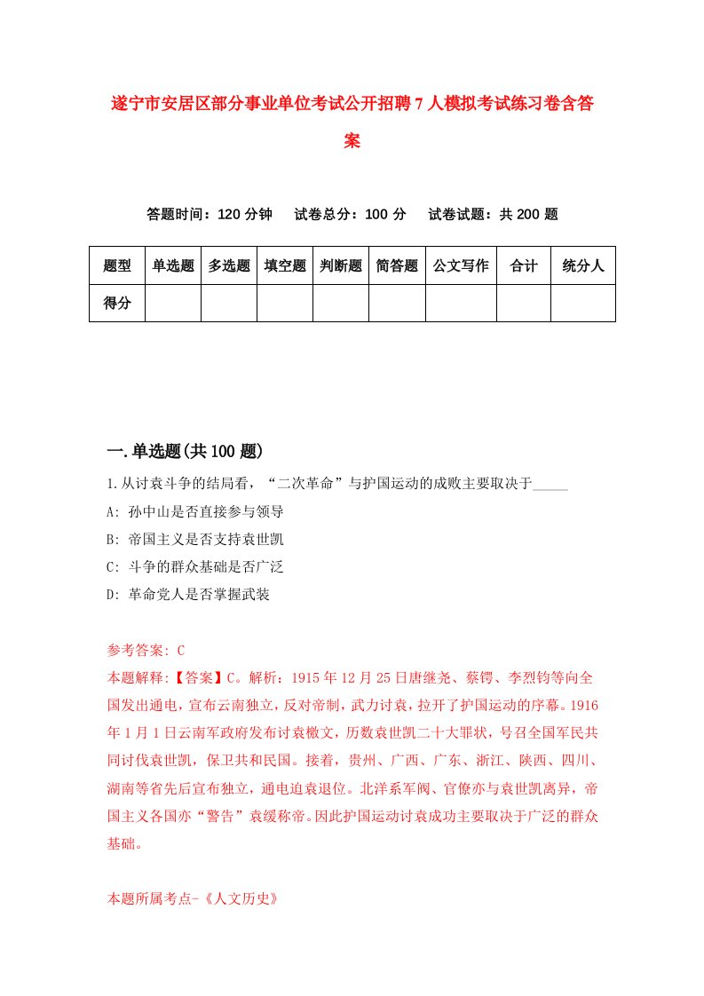 遂宁市安居区部分事业单位考试公开招聘7人模拟考试练习卷含答案0