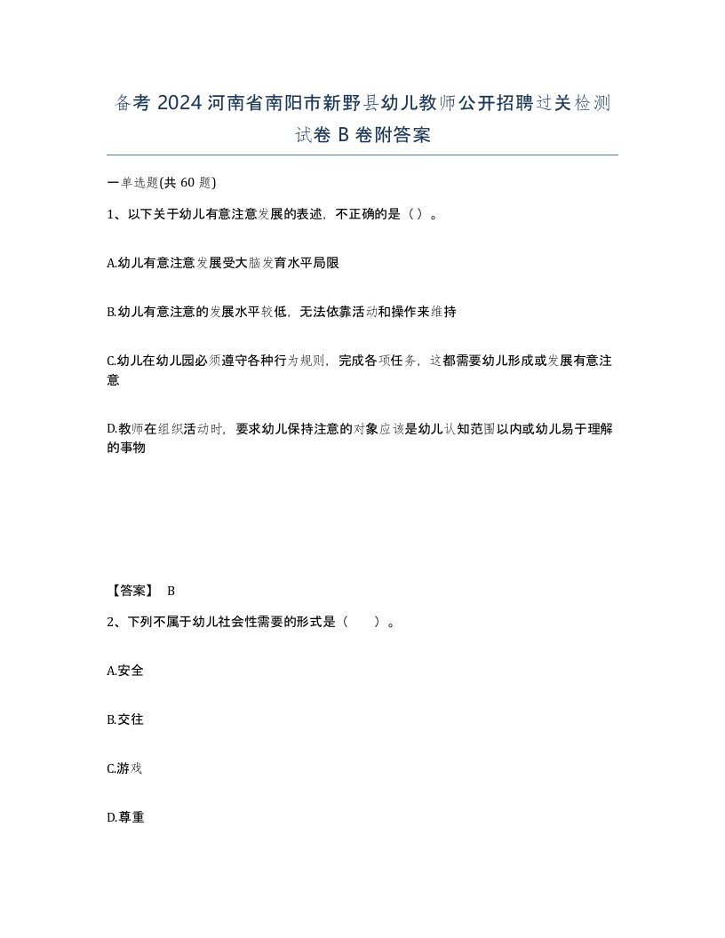 备考2024河南省南阳市新野县幼儿教师公开招聘过关检测试卷B卷附答案