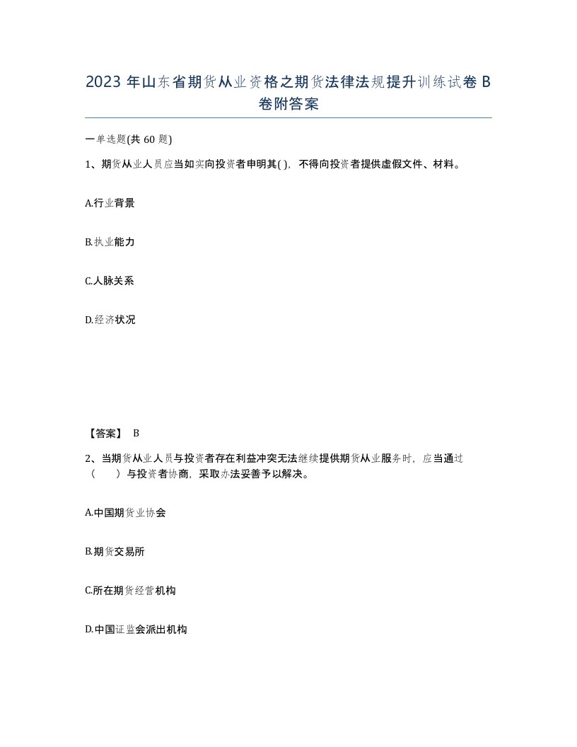 2023年山东省期货从业资格之期货法律法规提升训练试卷B卷附答案