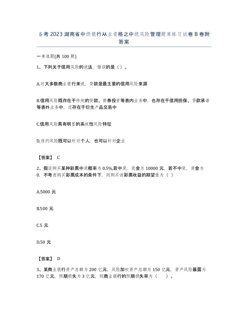 备考2023湖南省中级银行从业资格之中级风险管理题库练习试卷B卷附答案