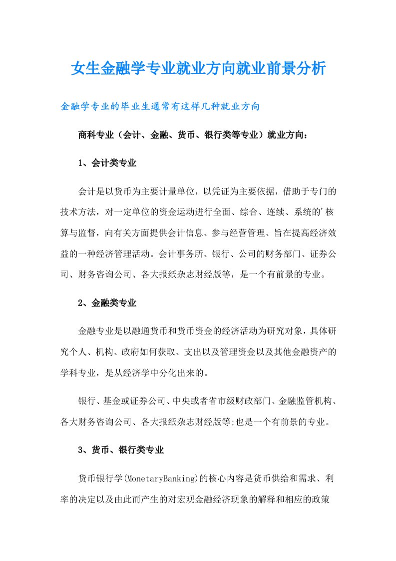 女生金融学专业就业方向就业前景分析