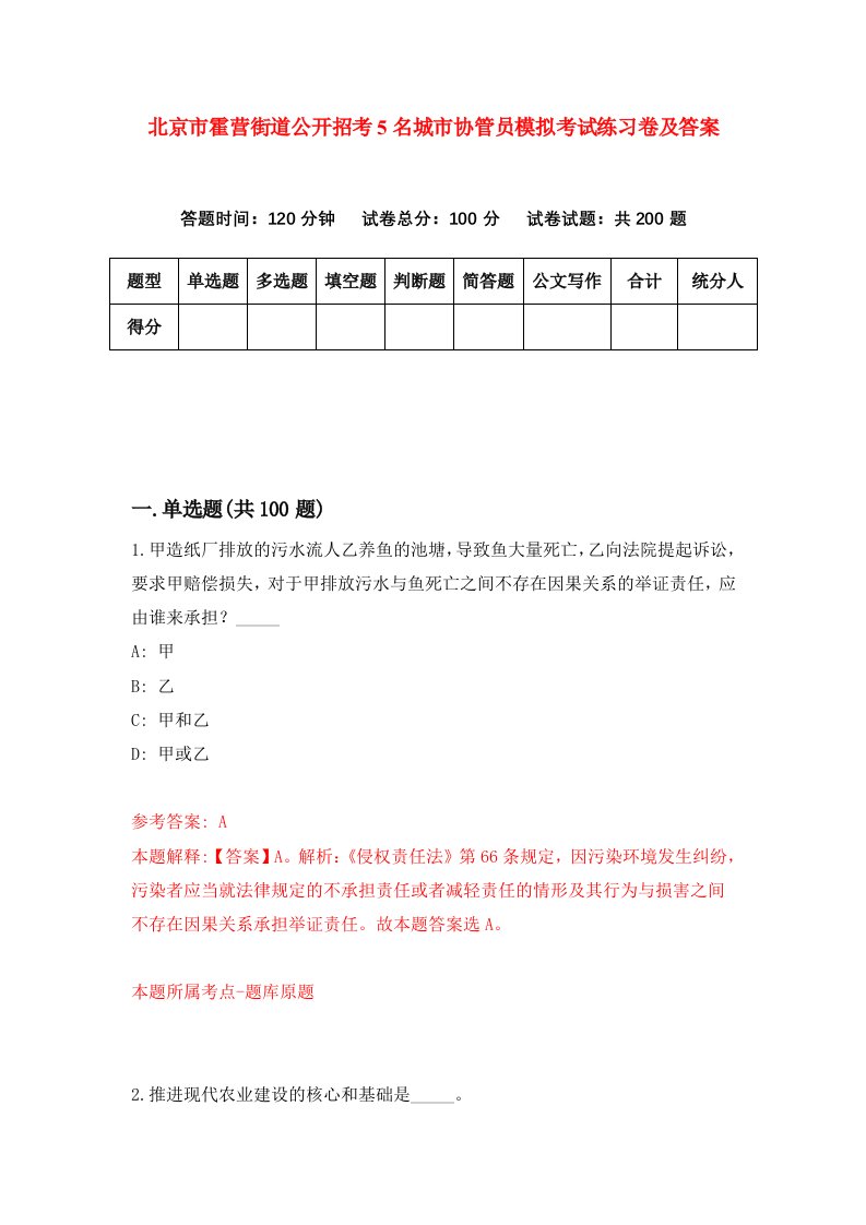 北京市霍营街道公开招考5名城市协管员模拟考试练习卷及答案第5期