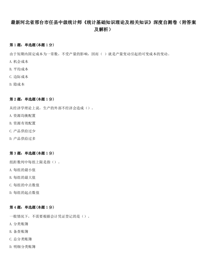 最新河北省邢台市任县中级统计师《统计基础知识理论及相关知识》深度自测卷（附答案及解析）